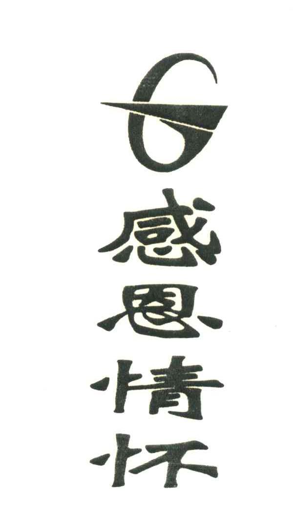 感恩情怀;G