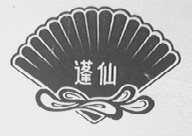 蓬仙