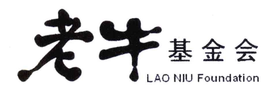 老牛基金会;LAO NIU FOUNDATION