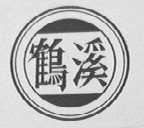 鹤溪