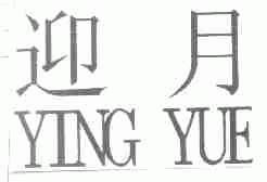 迎月