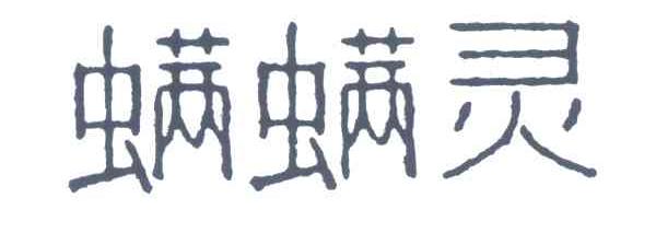 螨螨灵