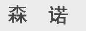 森诺