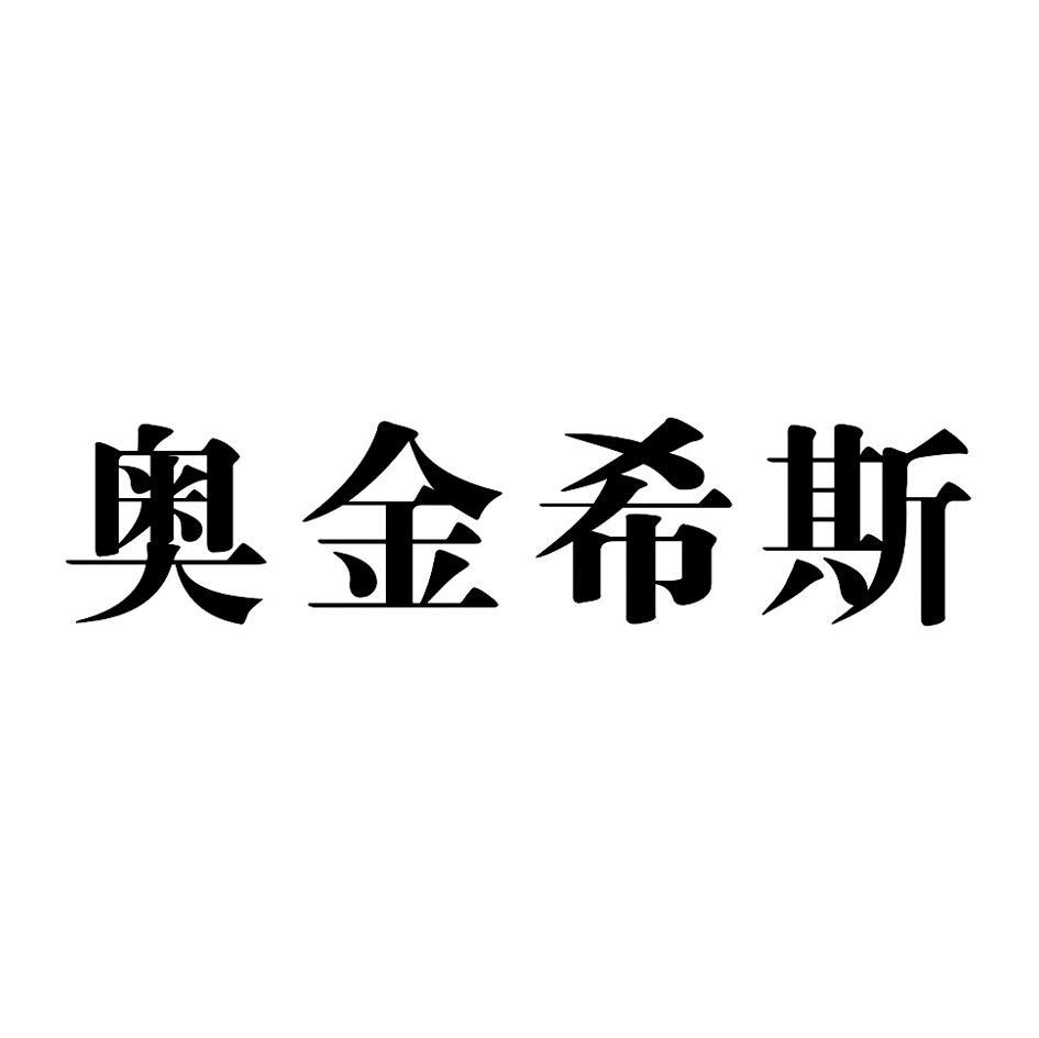 奥金希斯
