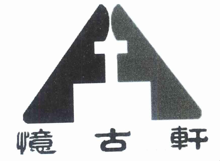 忆古轩