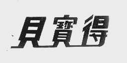 贝宝得
