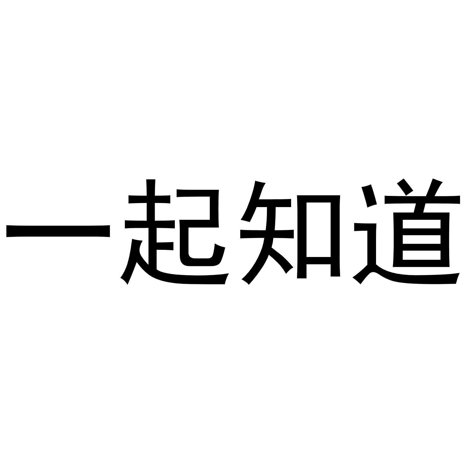 一起知道