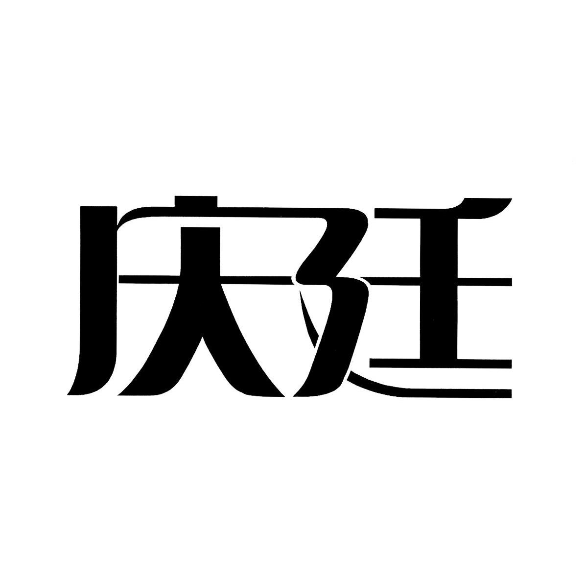 庆廷