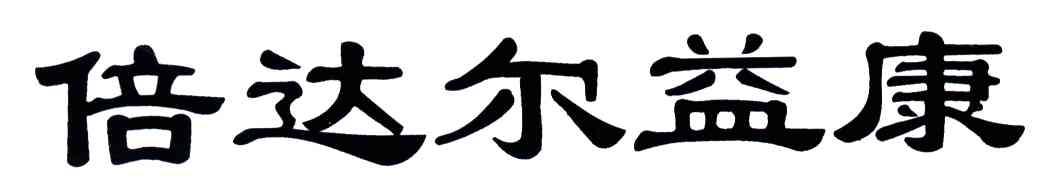 倍达尔益康