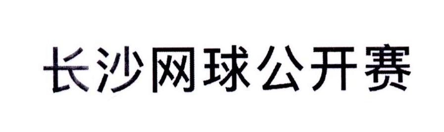 长沙网球公开赛