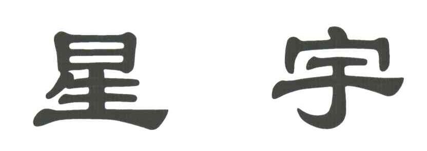 星宇