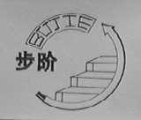 步阶