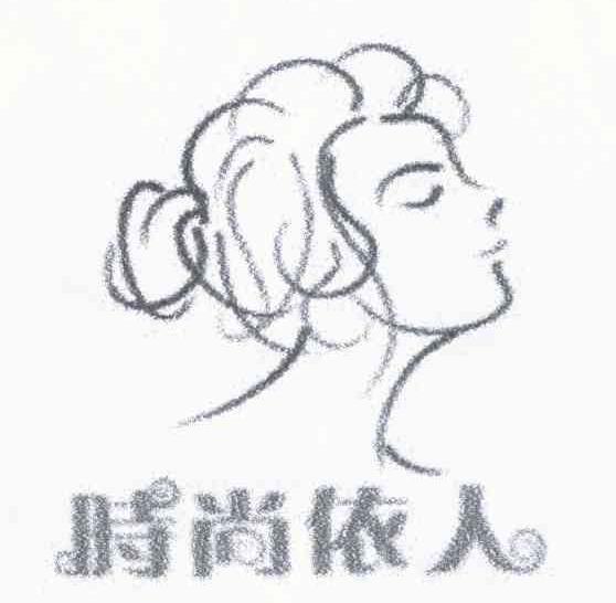 时尚依人