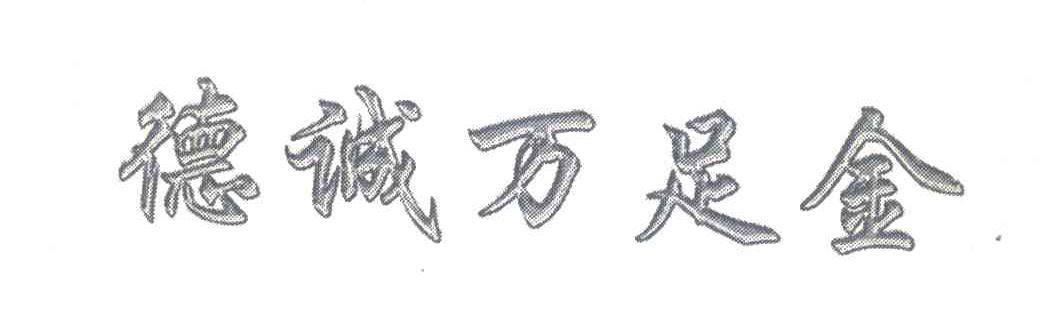 德诚万足金