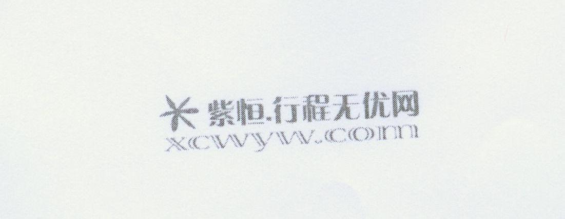 紫恒行程无忧网 XCWYW.COM