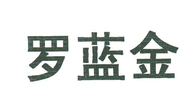 罗蓝金