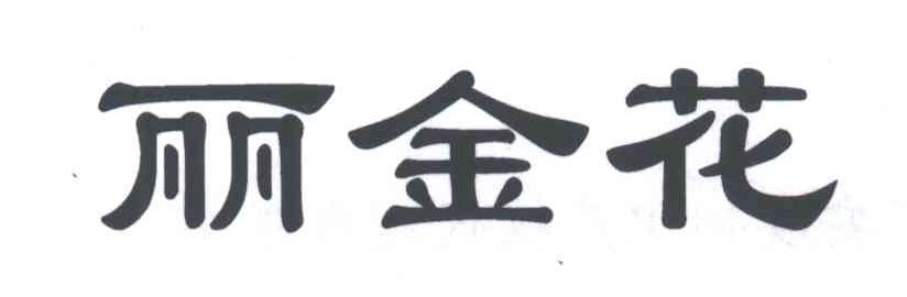 丽金花