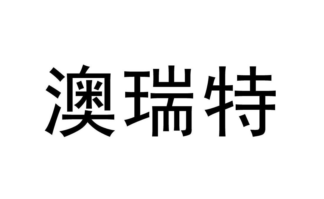 澳瑞特