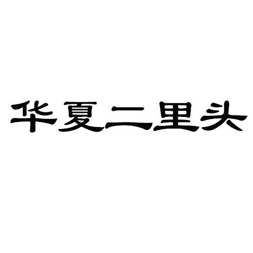 华夏二里头