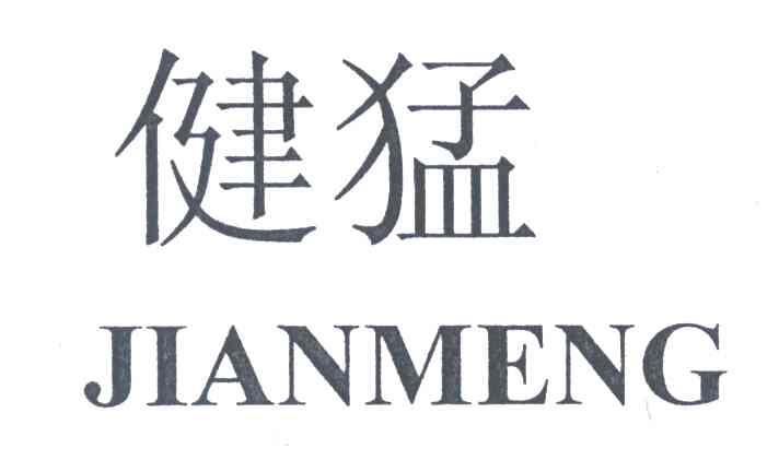 健猛