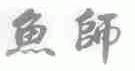 鱼师