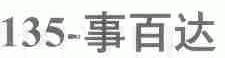 事百达