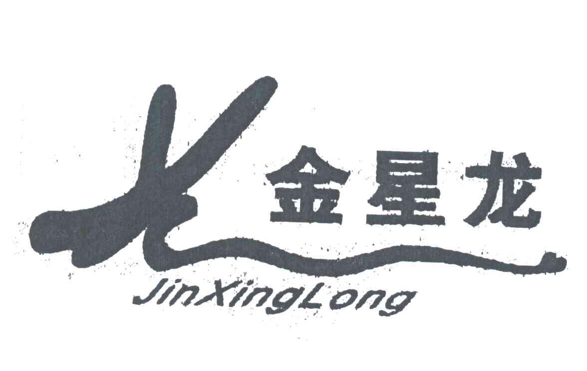 金星龙