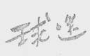 球迷