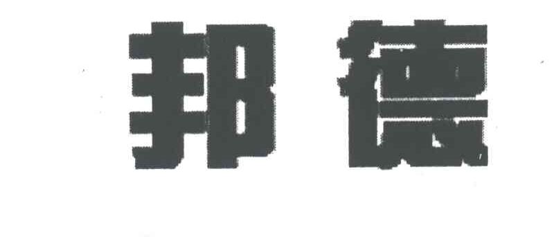 邦德