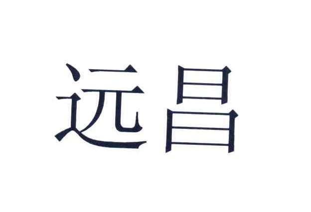远昌