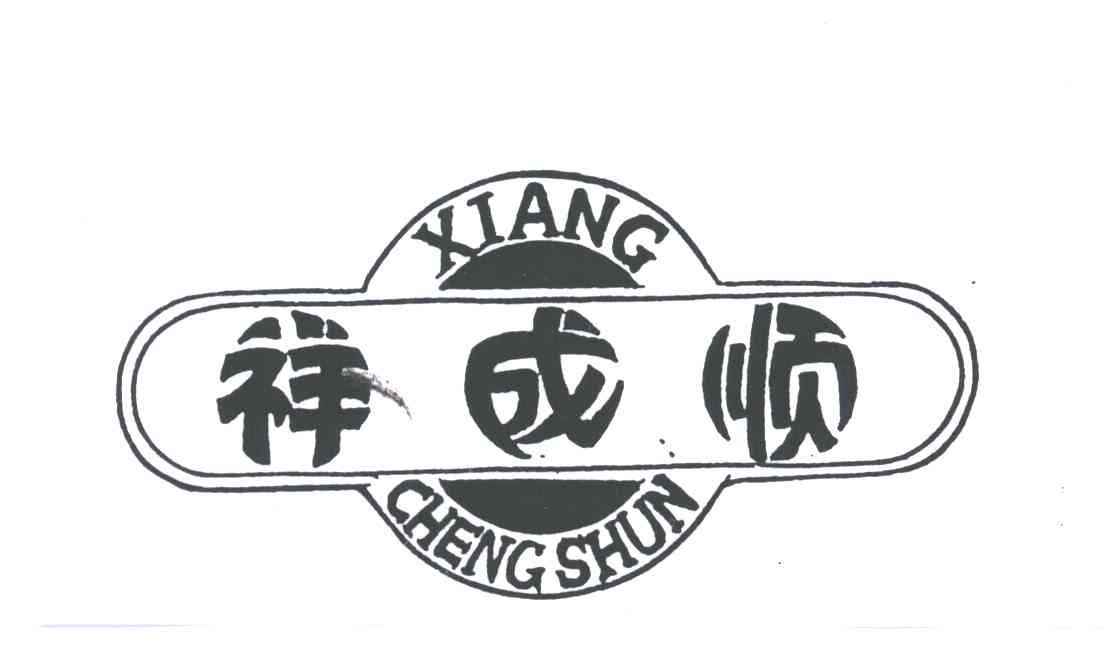 祥成顺