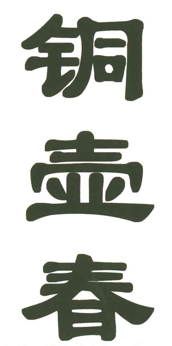 铜壶春