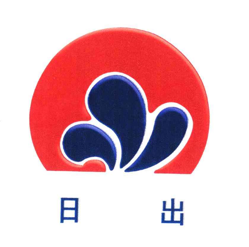 日出