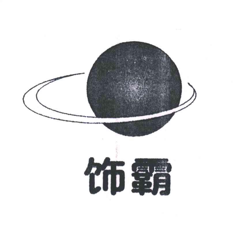 饰霸及图形