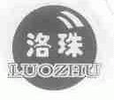 洛珠