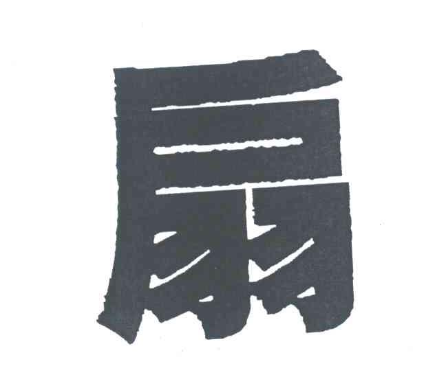 扇