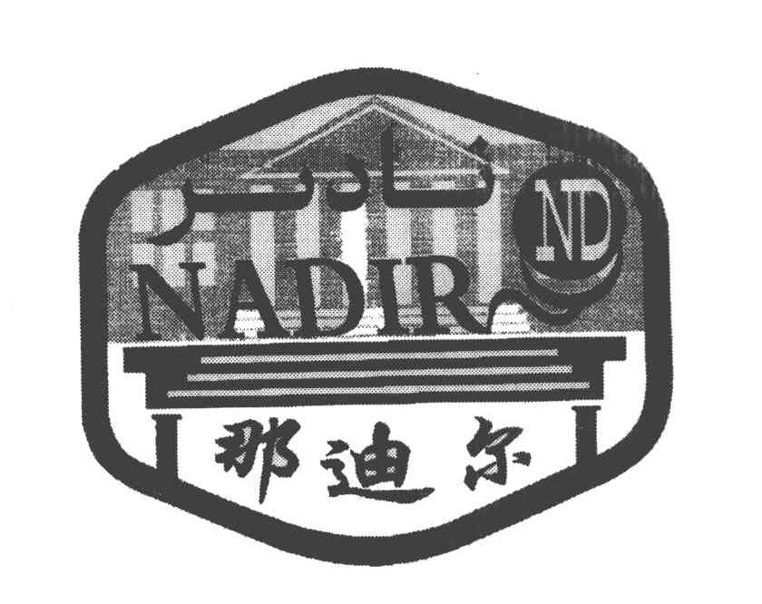 那迪尔 NADIR ND
