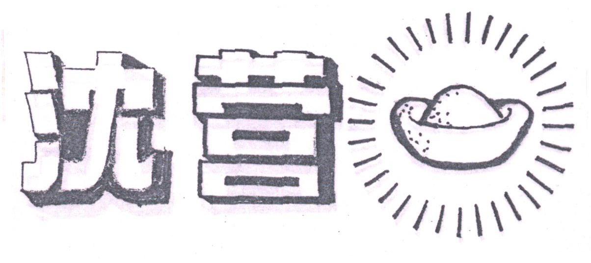沈营