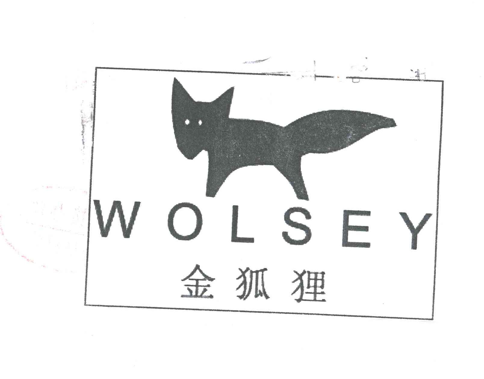 金狐狸;WOLSEY及图
