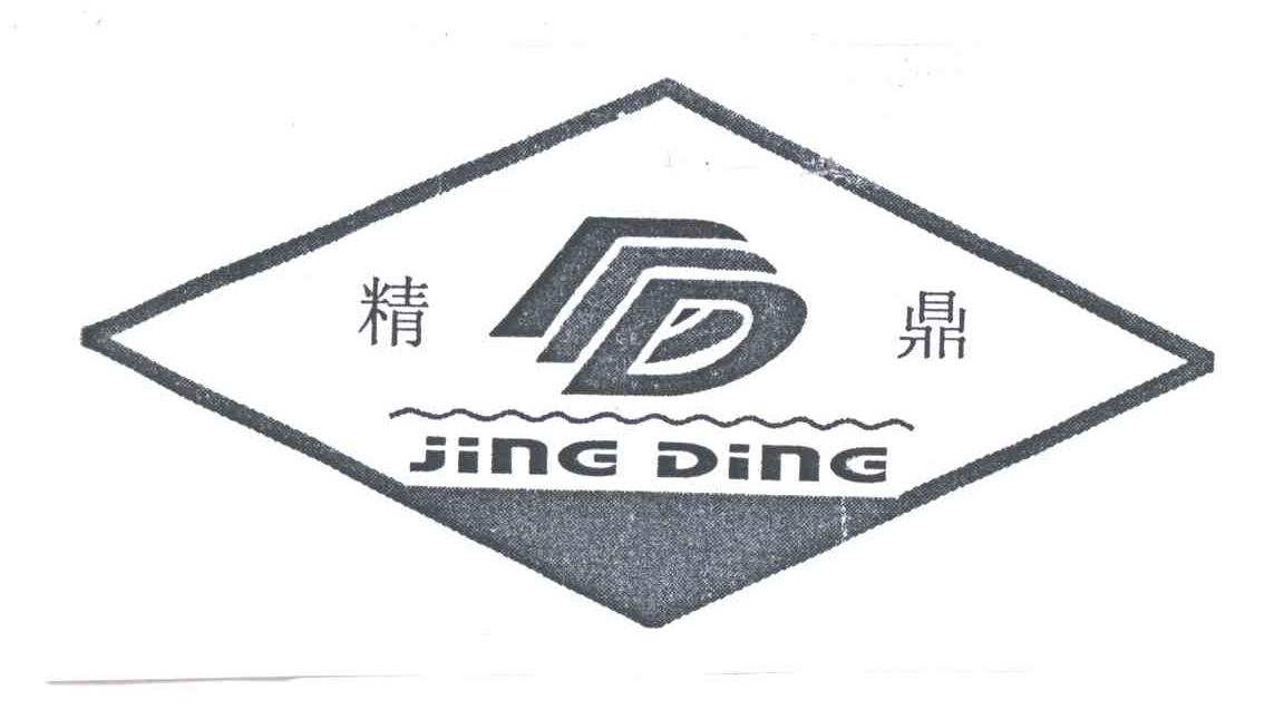 精鼎