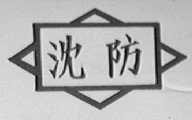 沈防