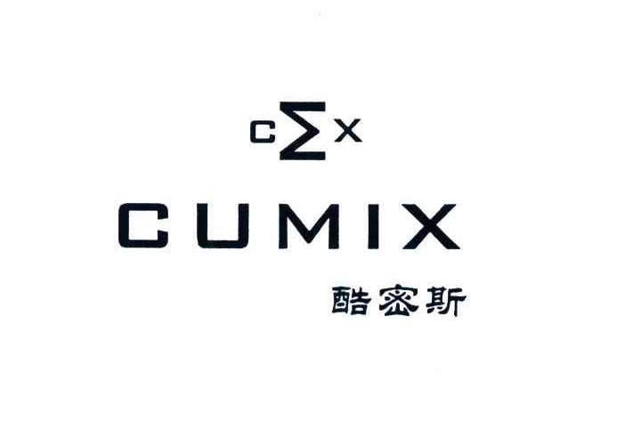 CUMIX;酷密斯