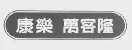 康乐万客隆