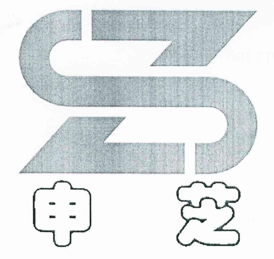 申芝 SZ