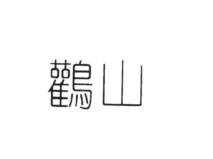 鹳山