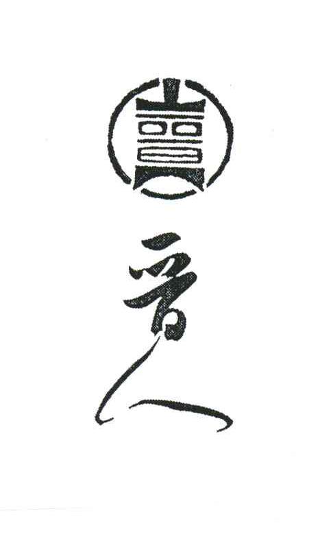 晋人