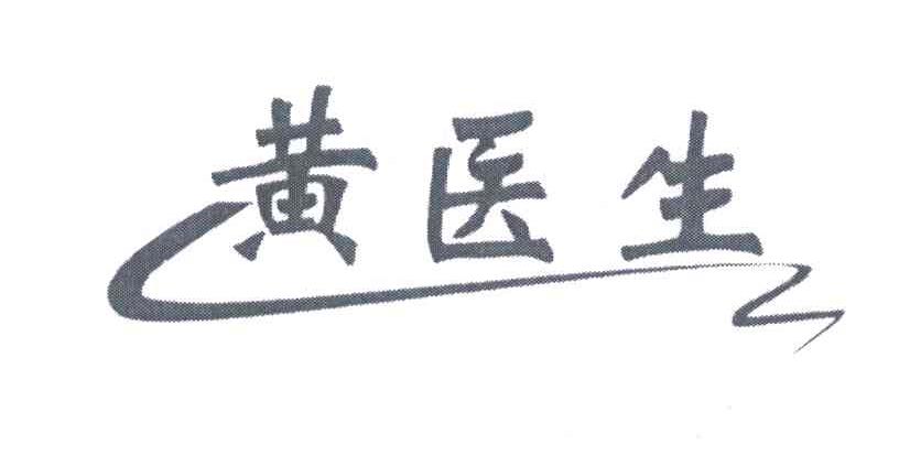 黄医生