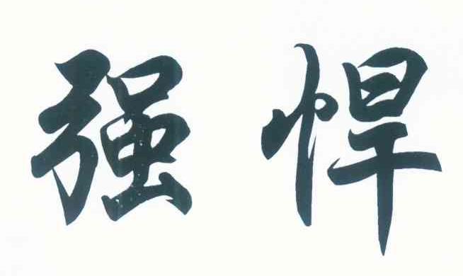 强悍
