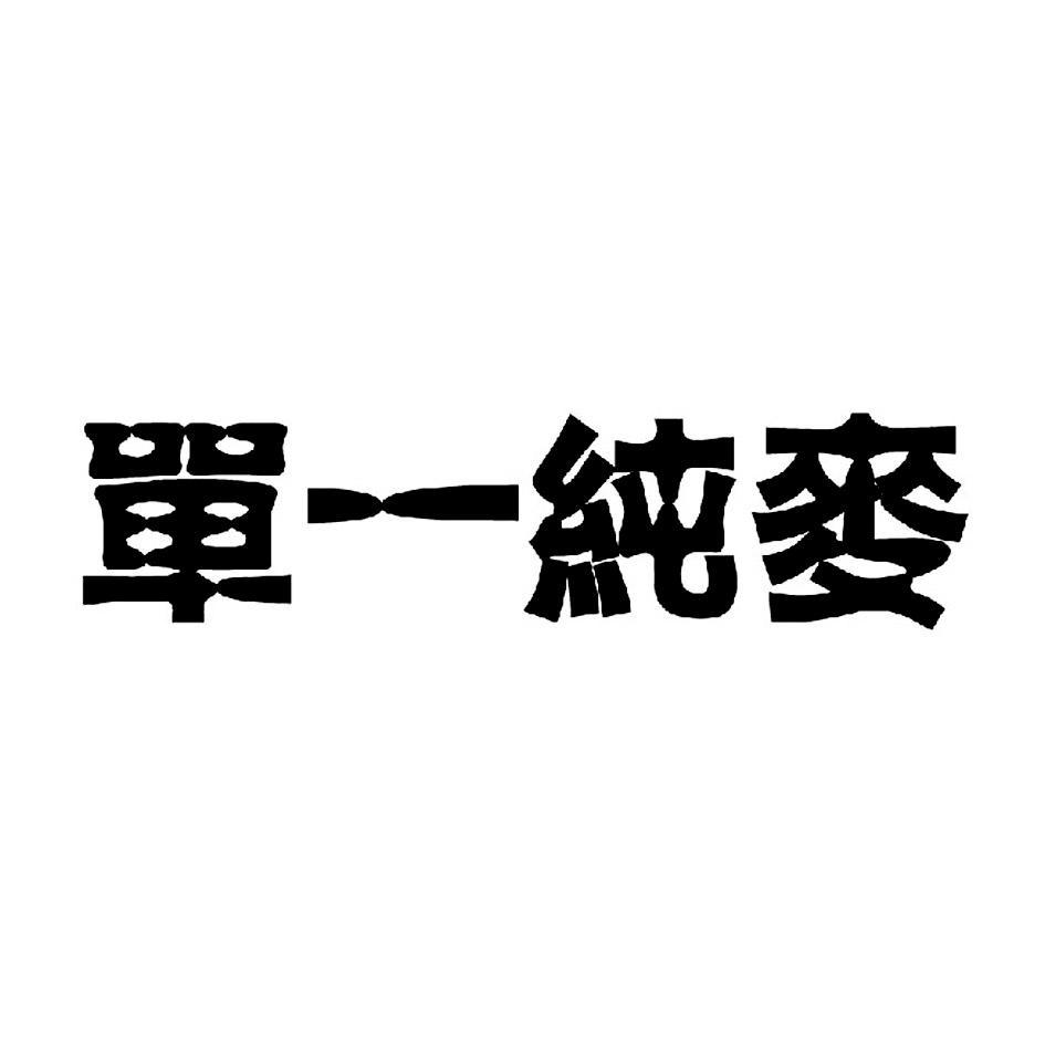 单一纯麦