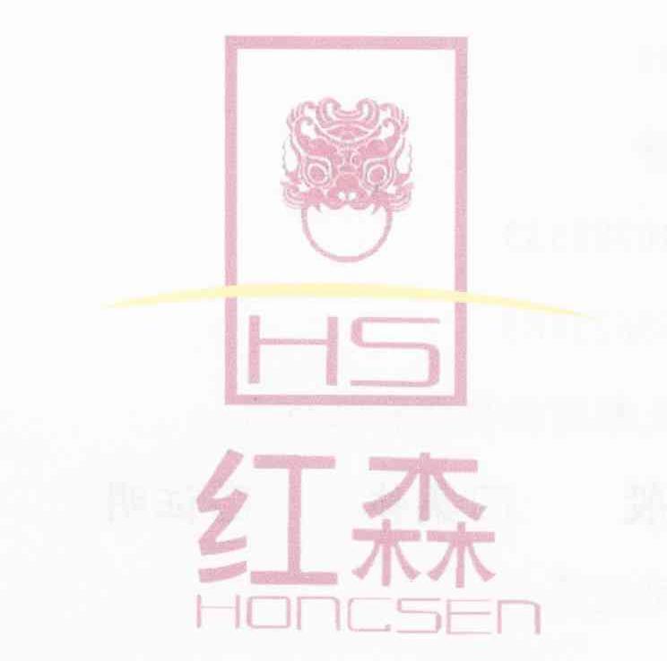 红森 HS